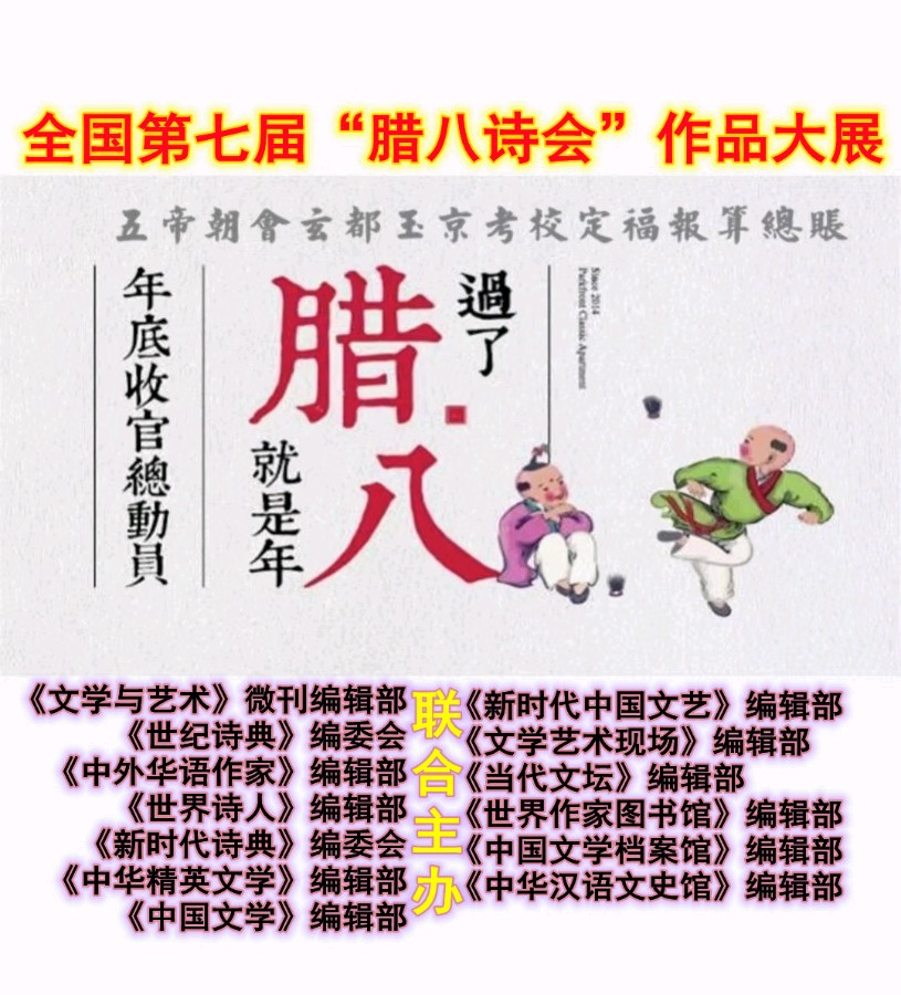 腊八节日有思/王福中