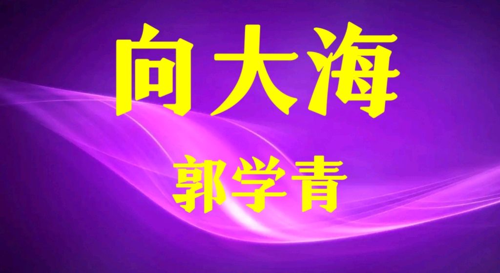 【雅诗总会】向大海‖作者:郭学青（图2）