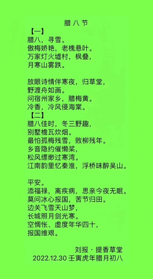 【雅诗总会】法治中国外联部主任刘报诗词欣赏之一百一十一《腊八节》（图3）