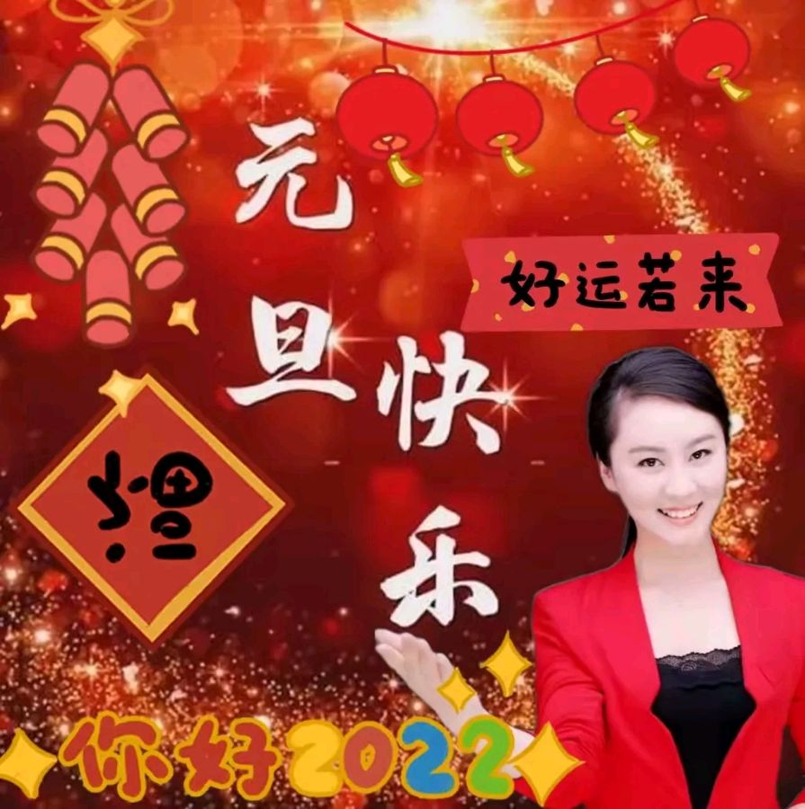 元旦赋（二首）/李景和