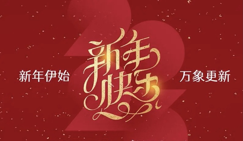 【新诗大观】你好,2023||文/花惜柔||诵/李保红(图5)