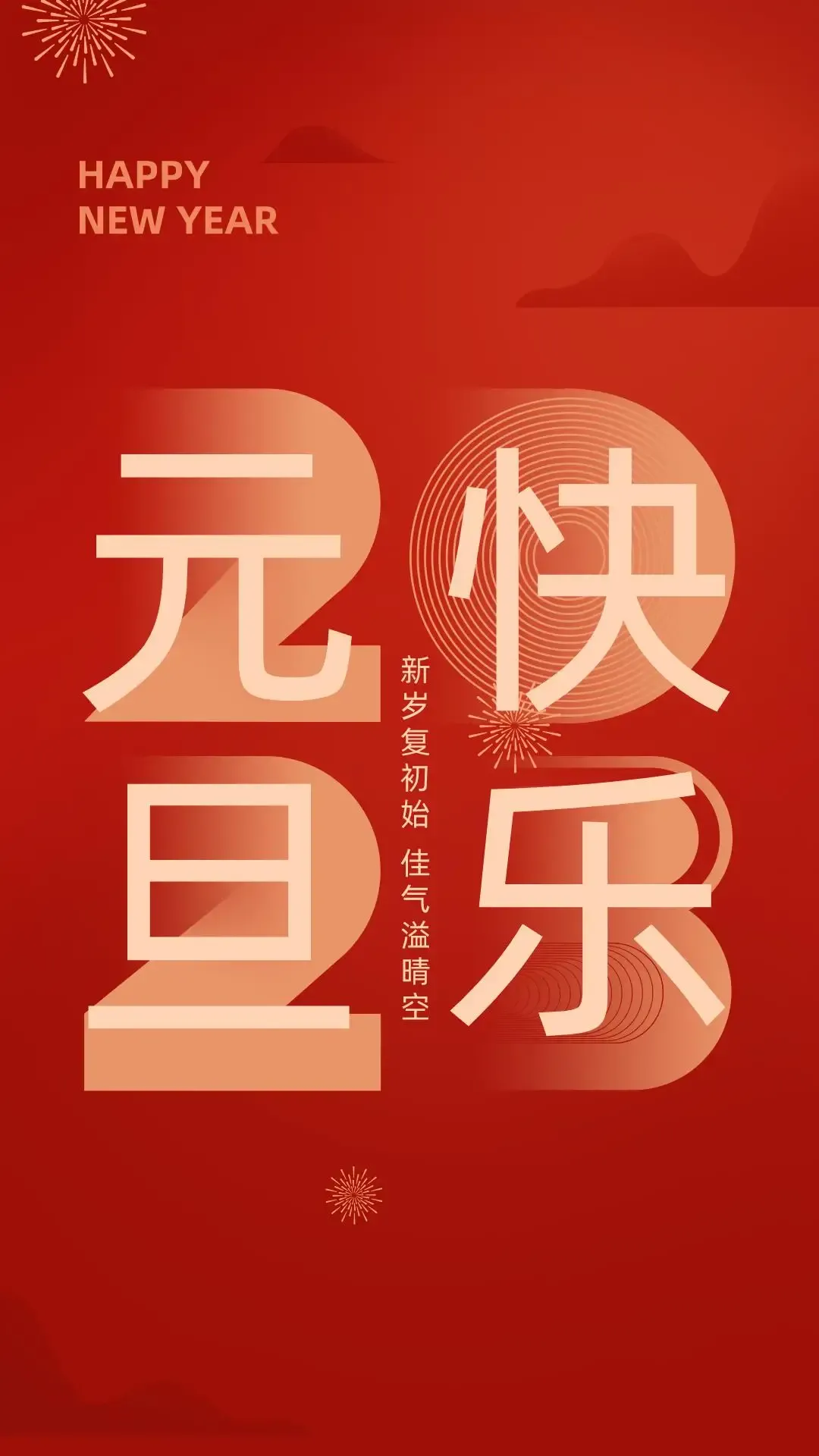 庞子恩原创:七绝•2023元旦（新韵）