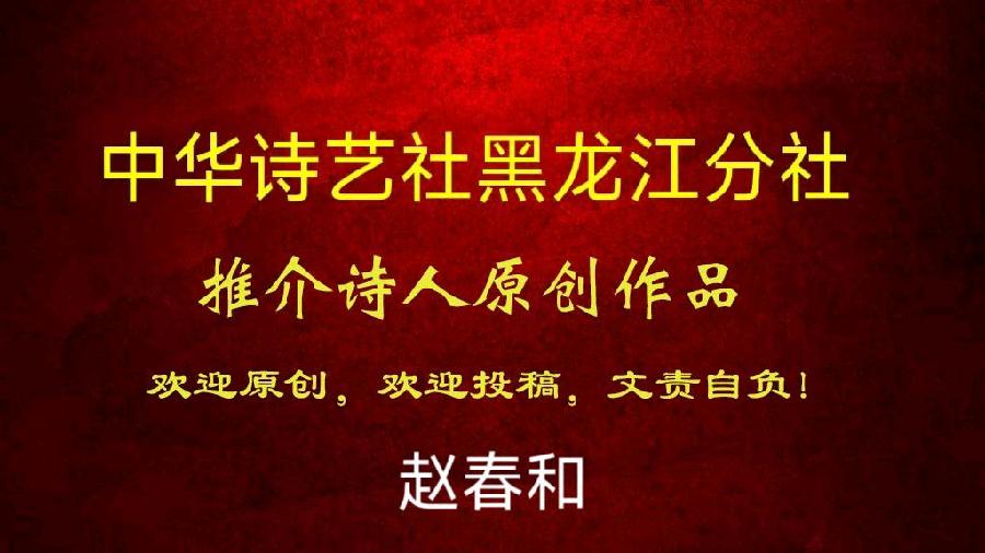 赵春和原创首发:迎新年·贺元旦