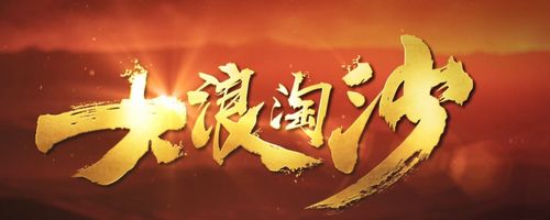 分享（黑龙江）优秀作家诗人方亮老师《大浪淘沙》请欣赏（图4）