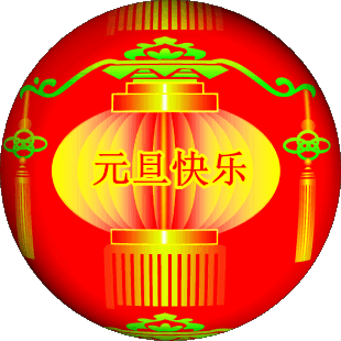 分享艺术家皮恩成《喜迎元旦贺新年》请欣赏