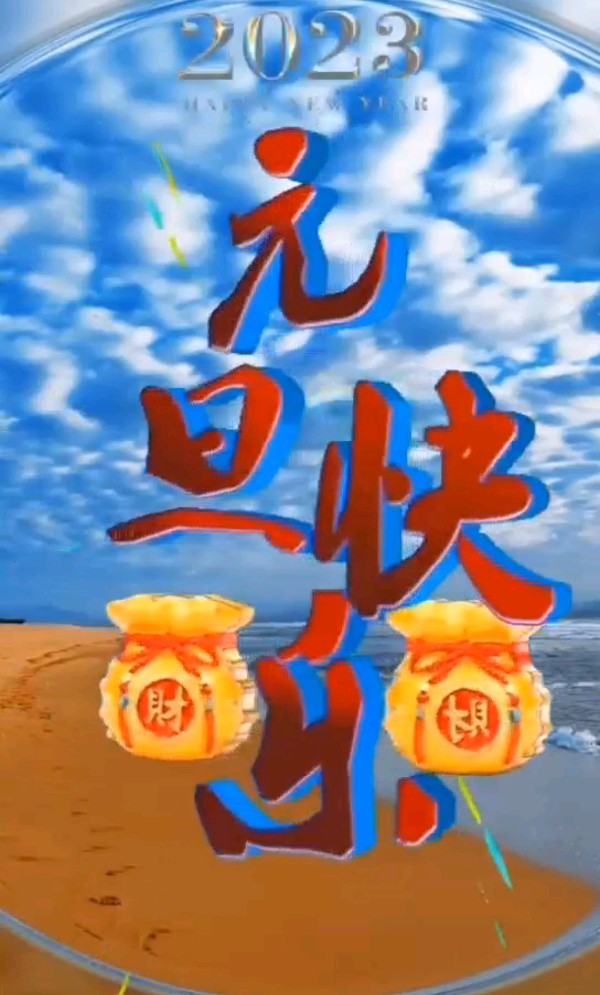 分享艺术家皮恩成《喜迎元旦贺新年》请欣赏(图29)