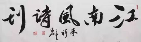 【雅诗总会】《江南风诗刊》三社看图写诗(第五十二期)（图2）