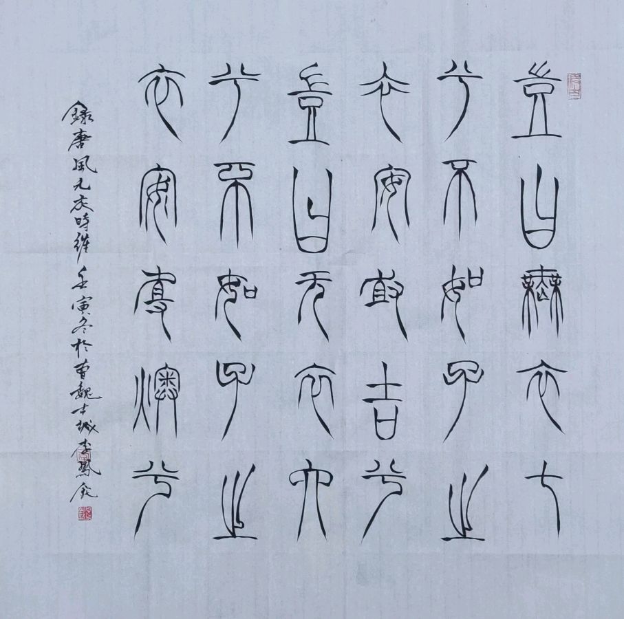 【雅诗总会】李鳳釴精美书法作品欣赏之五十(图5)