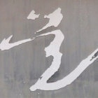 可怕的文字