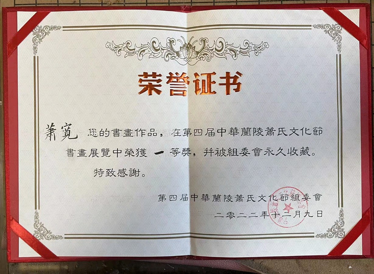【雅诗总会】艺术家萧宽书画作品在第四届中华蘭凌萧氏文化节书画展览中荣获一等奖（图3）