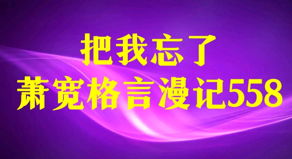【雅诗总会】把我忘了:艺术家萧宽格言漫记558(图2)