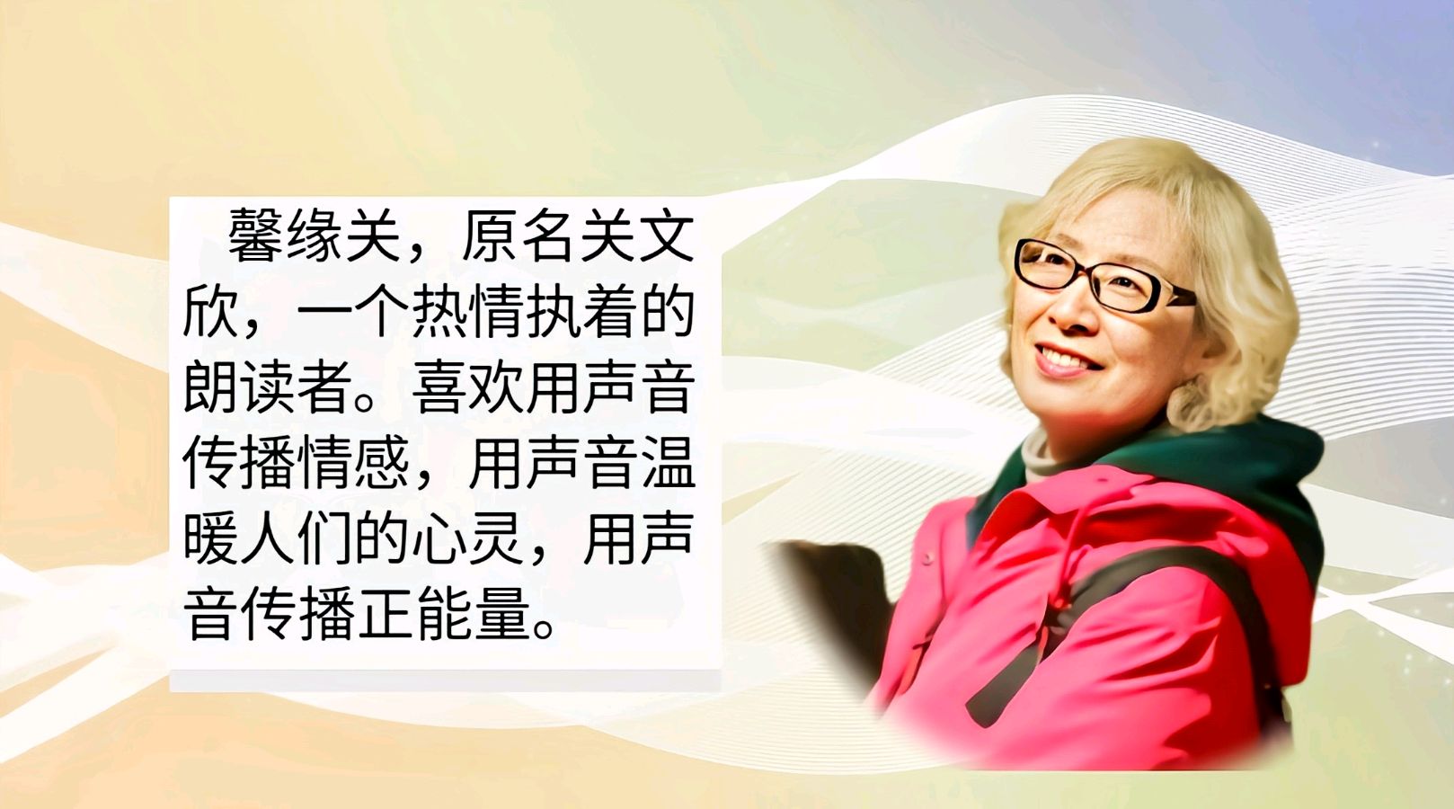 银龄朗诵艺苑 馨缘关朗诵《寒夜过后是黎明》作者：南山（图6）