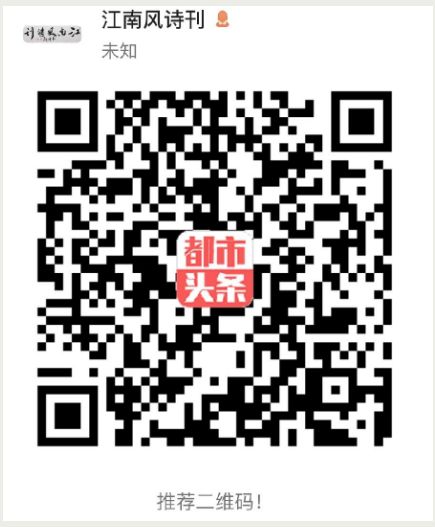 【雅诗总会】60万奖金·江南风诗社首届“吟诗杯”全国大奖赛征稿启事(图7)