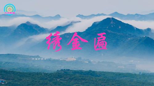 绣金匾（外三首） 刘水清（湖北）【冰心文化传媒】（图3）
