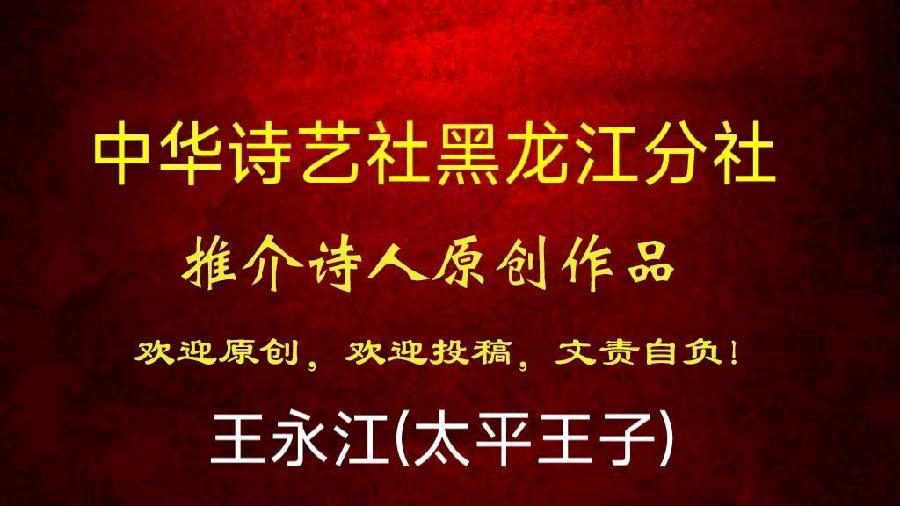 太平王子(王永江)新诗三首欣赏
