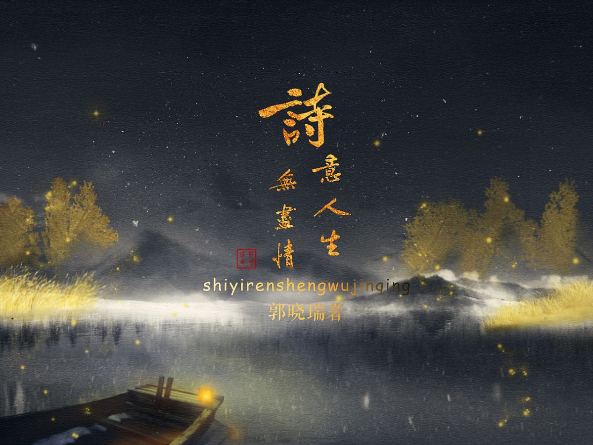 〖诗词专辑二〗诗人 清泉（湖北）【冰心文化传媒】主编 冰心（图30）