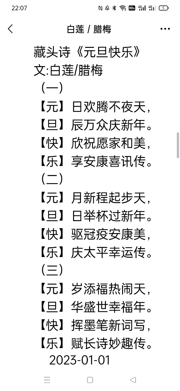 【雅诗总会】精美藏头诗欣赏之六十四——《元旦快乐》(外八首)‖作者:白莲/腊梅（图6）