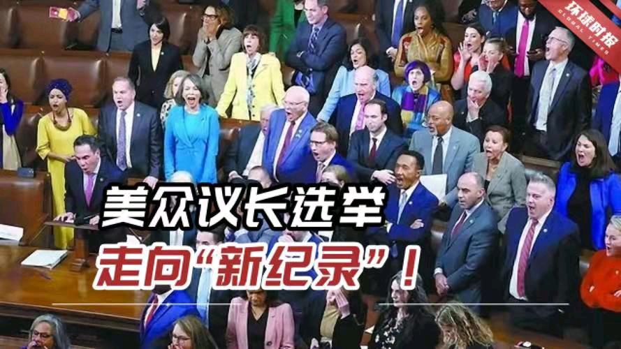 调笑令-百年奇观美众议长经15轮重选“难产”成功 文/冯志清（上海）【冰心文化传媒】（图4）