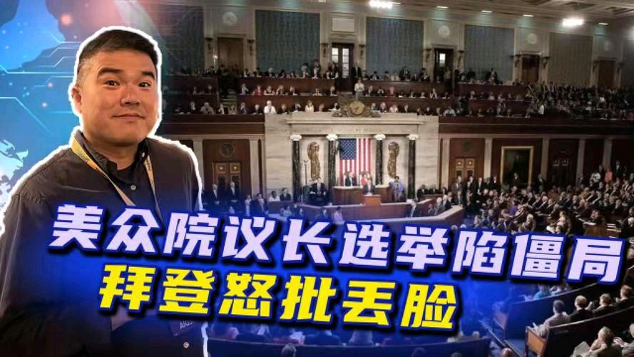 调笑令-百年奇观美众议长经15轮重选“难产”成功 文/冯志清（上海）【冰心文化传媒】（图3）