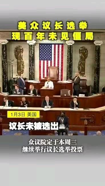 调笑令-百年奇观美众议长经15轮重选“难产”成功 文/冯志清（上海）【冰心文化传媒】（图9）