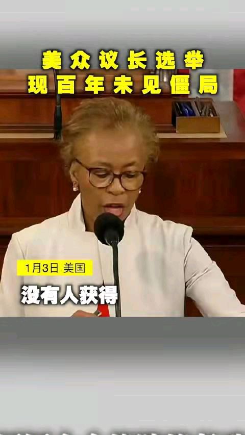 调笑令-百年奇观美众议长经15轮重选“难产”成功 文/冯志清（上海）【冰心文化传媒】（图11）