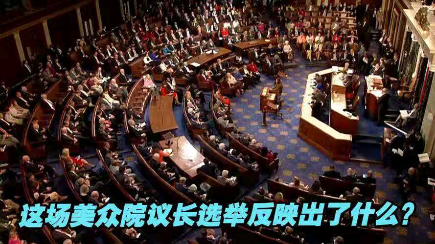 调笑令-百年奇观美众议长经15轮重选“难产”成功 文/冯志清（上海）【冰心文化传媒】（图16）