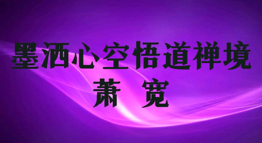 【雅诗总会】艺术家萧宽墨洒心空悟道禅境(图2)