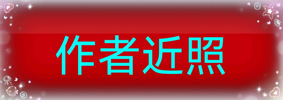 【北京头条】分享优秀诗人黄明晃老师回文词《南乡子•治家立学》请君欣赏（图11）