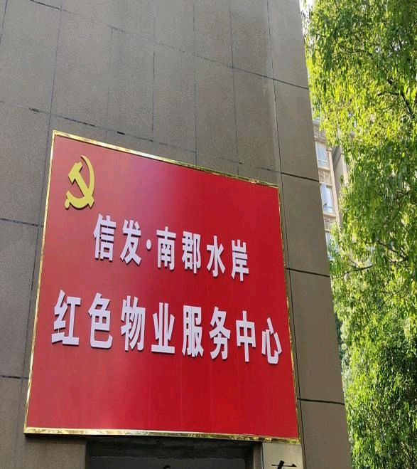 大渡口南郡水岸.瑞和物业奋力开创物业管理新局面一一2022年工作回眸(图4)
