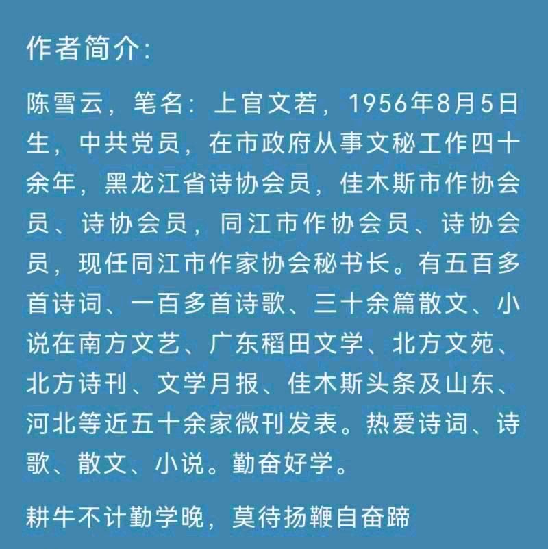 【北京头条】分享（黑龙江）优秀作家诗人陈雪云《水调歌头•民风》请欣赏（图9）