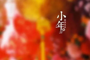 贺小年迎新春/李亚华（图2）