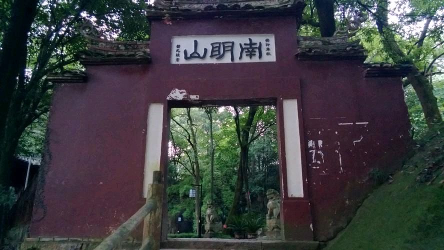 鹧鸪天/处州南明山/文/应子根