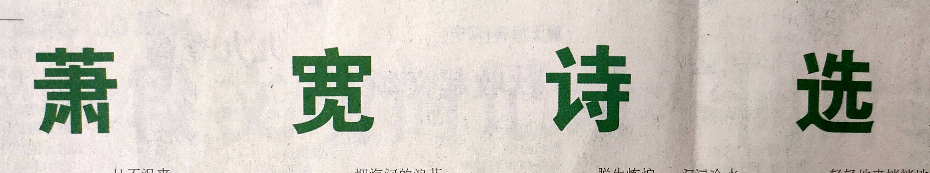 【雅诗总会】艺术家萧宽诗选与书法作品荣登作家报(图3)