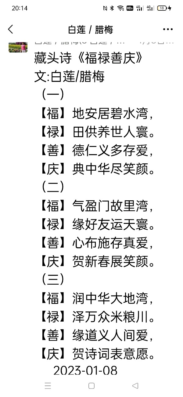 【雅诗总会】精美藏头诗欣赏之六十五《福禄善庆》(外七首)（图2）
