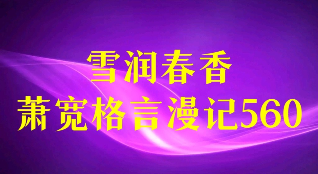 【雅诗总会】雪润春香:艺术家萧宽格言漫记560(图2)