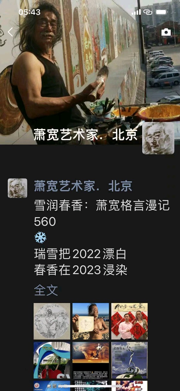 【雅诗总会】雪润春香:艺术家萧宽格言漫记560(图3)