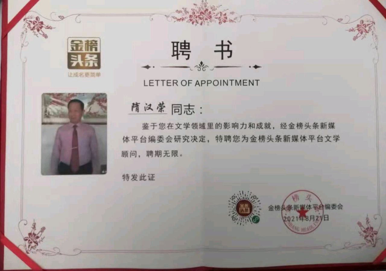 【北京头条】分享优秀诗人隋汉荣老师《七律•新年寄怀》外一首请欣赏（图11）