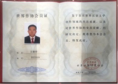 “虎啸山河.虎年华语辉煌成就十大顶级作家”王继祥(图2)