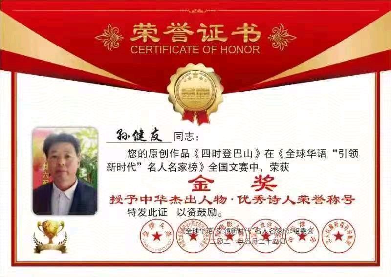 分享优秀诗人孙健友诗词三首请欣赏（图15）