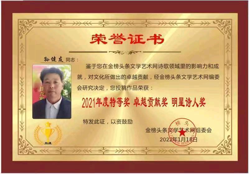 分享优秀诗人孙健友诗词三首请欣赏（图13）