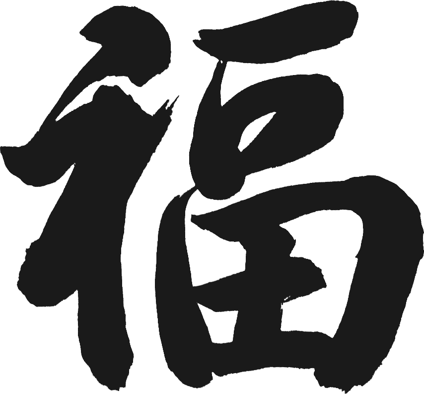 【潇湘文学社】潇湘听松诗社《总536期》(迎春辑)(图4)