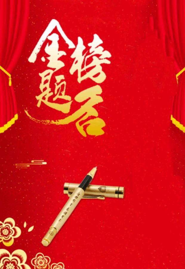 【刘一高诗联】三幅外诗《贺新年》请欣赏（图14）