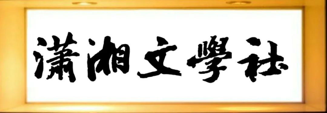 【潇湘文学社】潇湘问梅诗社《总539期》(迎春辑)