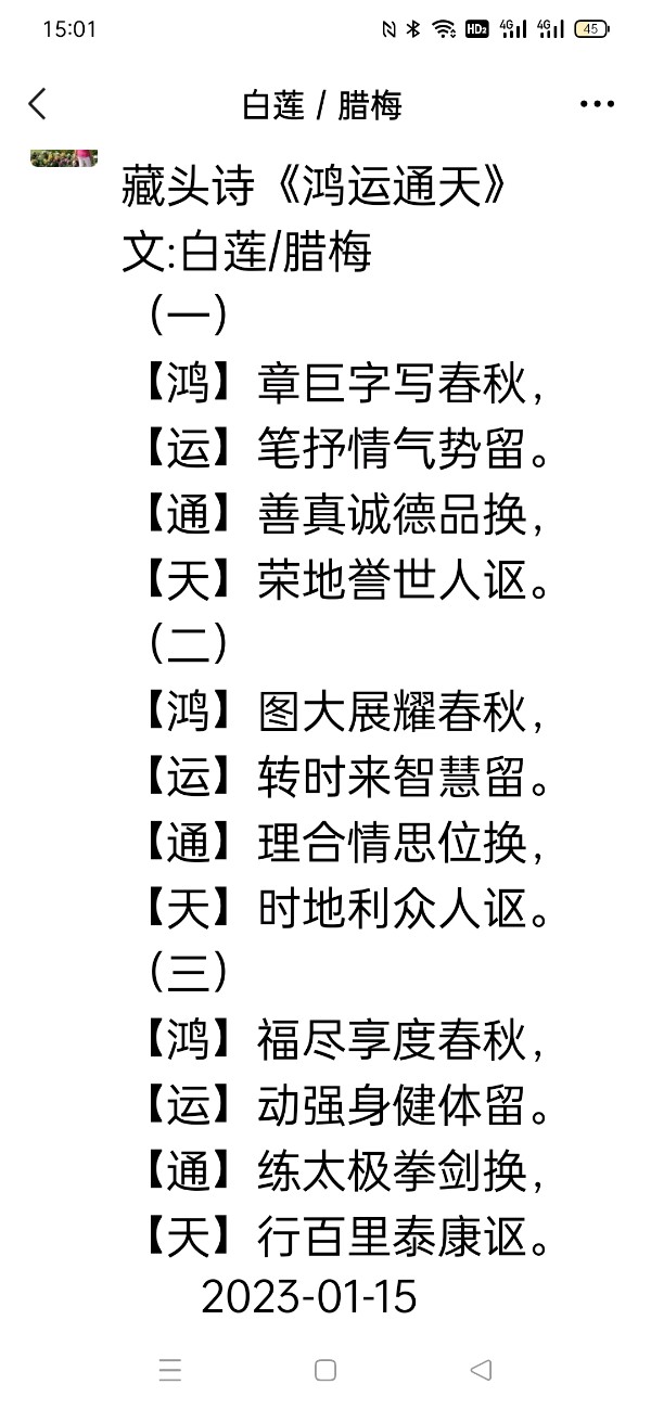 【雅诗总会】精美藏头诗欣赏之六十五《鸿运通天》(外六首)‖作者:白莲/腊梅（图2）