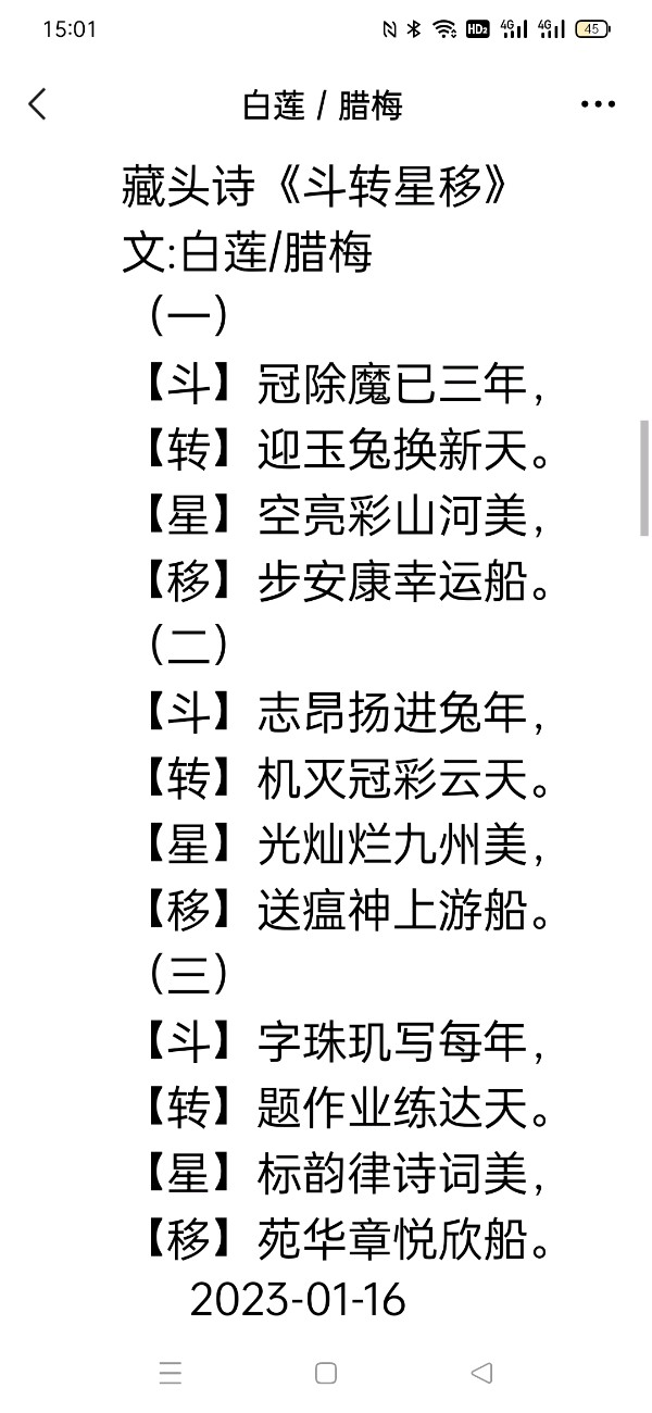 【雅诗总会】精美藏头诗欣赏之六十五《鸿运通天》(外六首)‖作者:白莲/腊梅（图4）