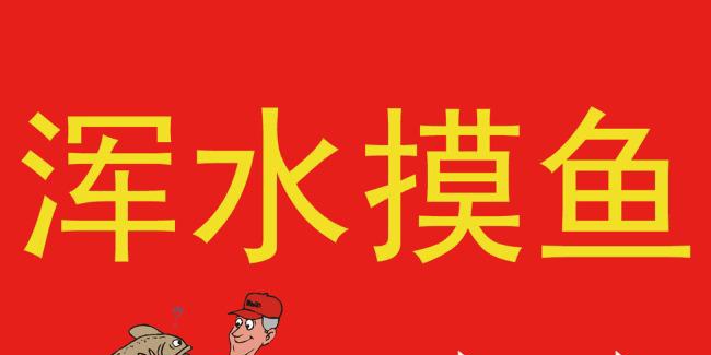 七律•三十六计系列（混水摸鱼）作者／文必标老师请欣赏（图6）