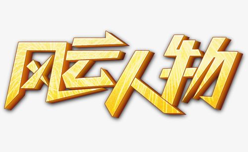 【中国燕京】《舍我其谁？2023华语文坛风云人物年谱》钱大碑入选作品展（图2）