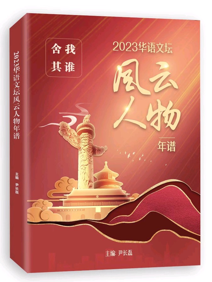 【中国燕京】《舍我其谁？2023华语文坛风云人物年谱》钱大碑入选作品展（图3）