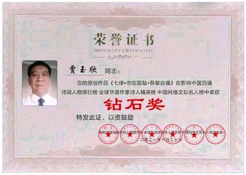 七律•送别新年／作者／（郑州）优秀诗人贾玉欣老师请欣赏（图10）