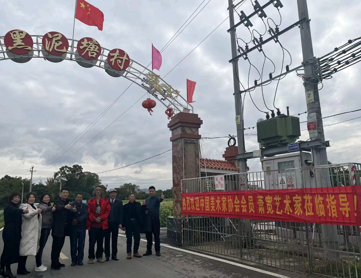 【雅诗总会】艺术家萧宽为为黑泥塘村挥毫泼墨'''文化繁荣歌盛世乡村振兴颂华章'''(图29)